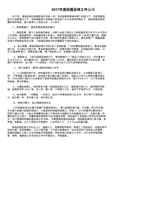 2017年度校园足球工作总结