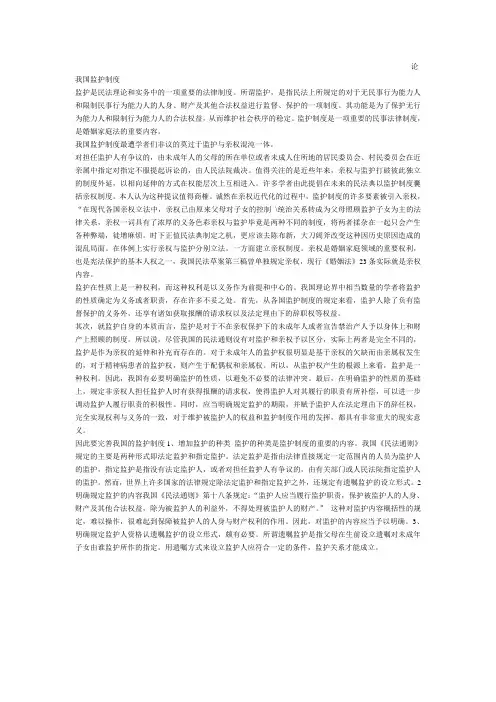 论我国监护制度