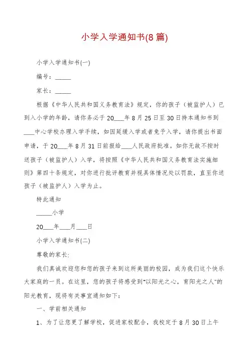 小学入学通知书(8篇)