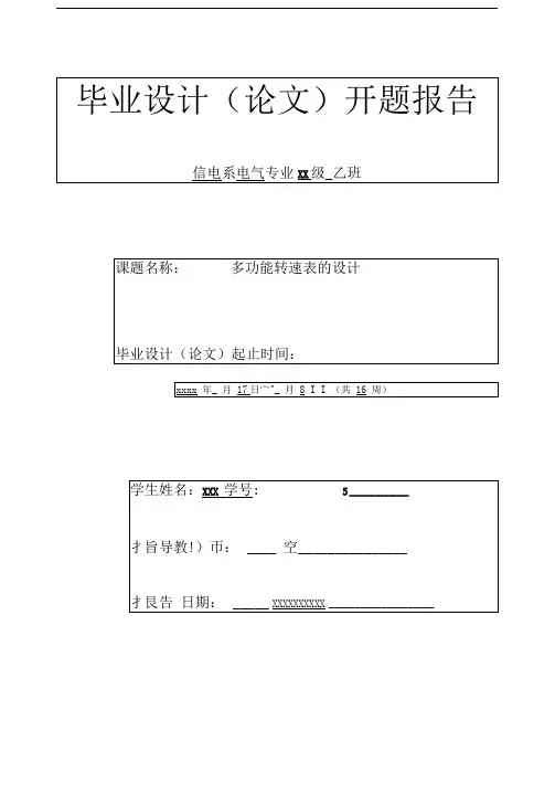 基于单片机的多功能转速表-毕业设计开题报告