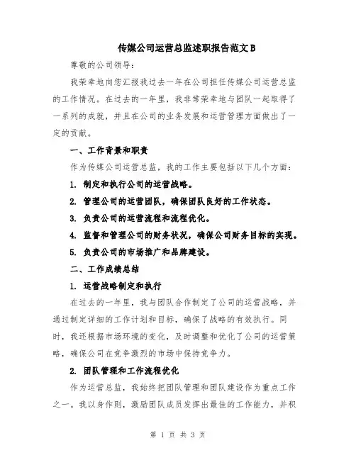 传媒公司运营总监述职报告范文B