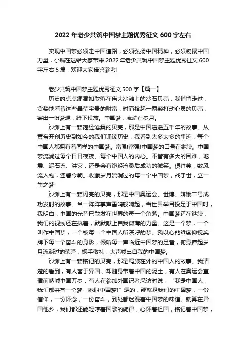 2022年老少共筑中国梦主题优秀征文600字左右