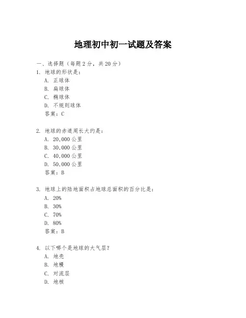 地理初中初一试题及答案