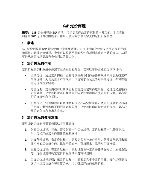 sap定价例程