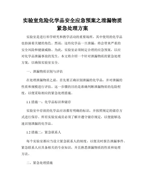 实验室危险化学品安全应急预案之泄漏物质紧急处理方案