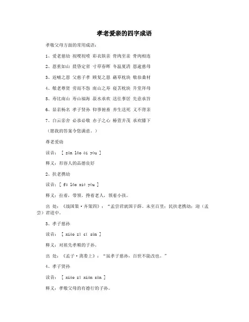 孝老爱亲的四字成语