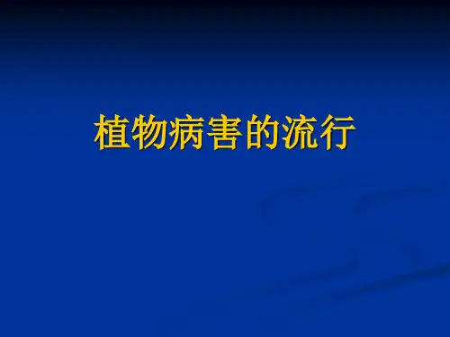 植物病理学：植物病害的流行