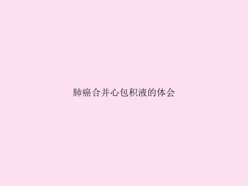 肺癌合并心包积液的体会