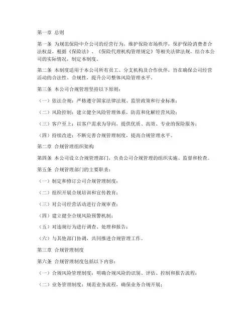 保险中介公司合规管理制度