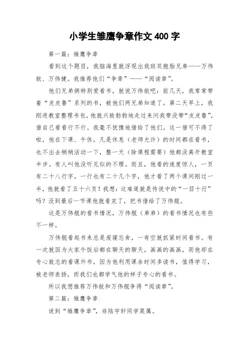 小学生雏鹰争章作文400字_作文