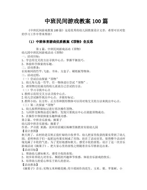 中班民间游戏教案100篇