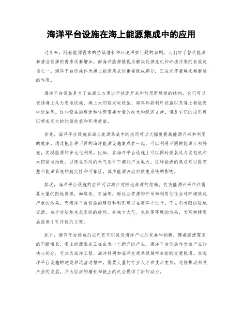 海洋平台设施在海上能源集成中的应用