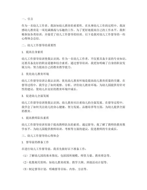 幼儿工作督导心得体会总结