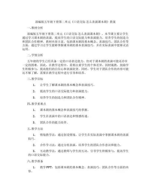 部编版五年级下册第二单元《口语交际 怎么表演课本剧》教案