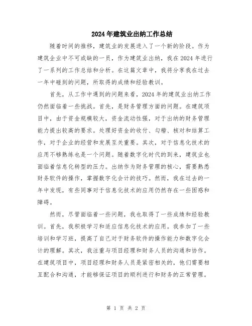 2024年建筑业出纳工作总结
