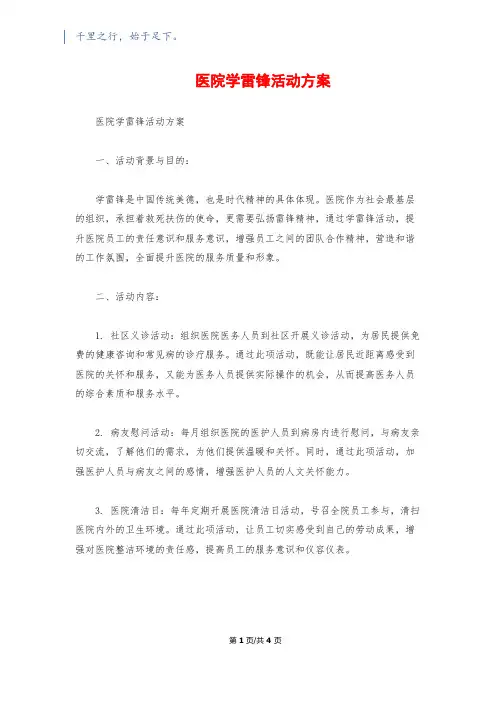医院学雷锋活动方案