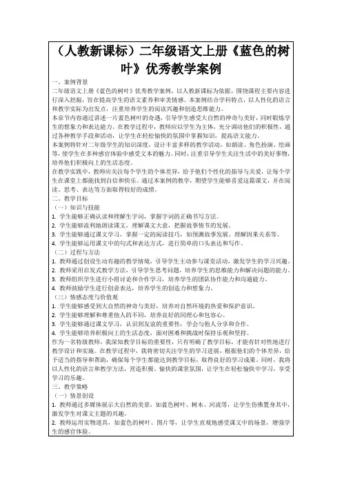 (人教新课标)二年级语文上册《蓝色的树叶》优秀教学案例