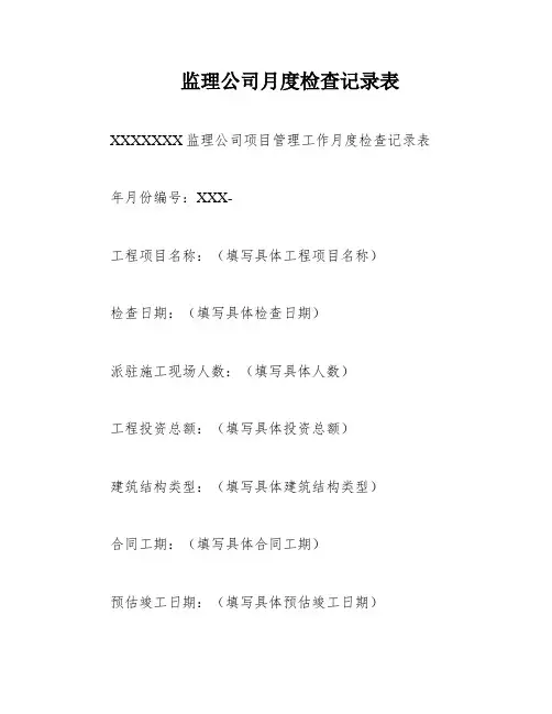 监理公司月度检查记录表