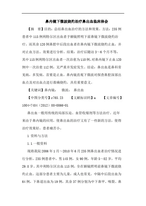 鼻内镜下微波烧灼治疗鼻出血临床体会论文