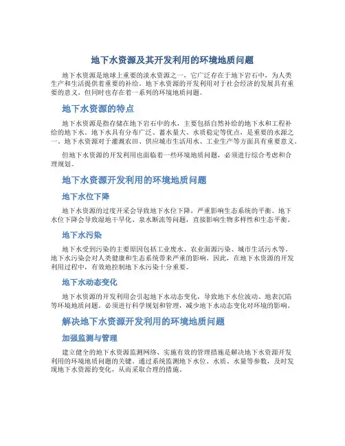 地下水资源及其开发利用的环境地质问题