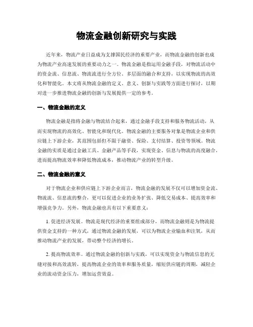 物流金融创新研究与实践