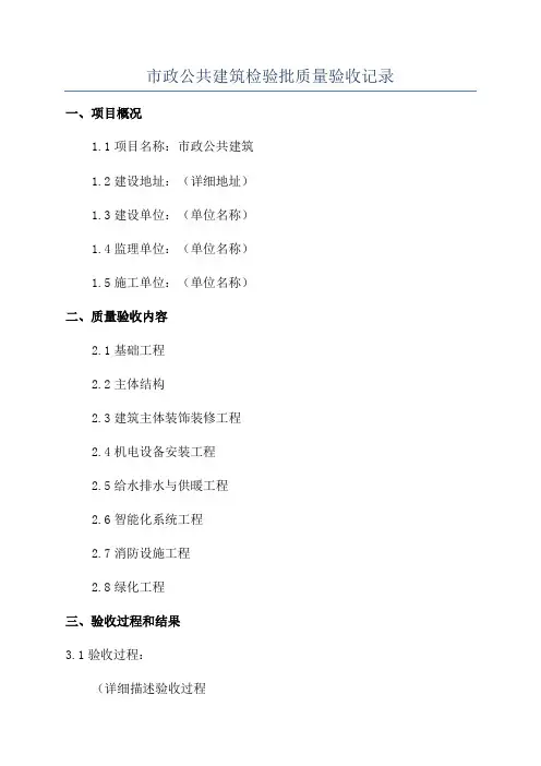 市政公共建筑检验批质量验收记录