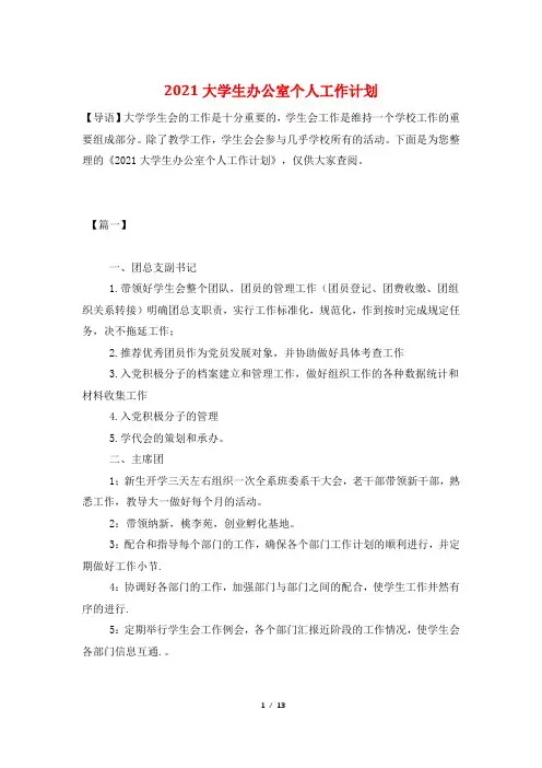 2021大学生办公室个人工作计划