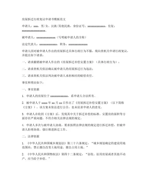 房屋拆迁行政复议申请书模板范文