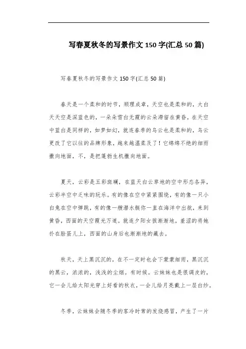 写春夏秋冬的写景作文150字(汇总50篇)