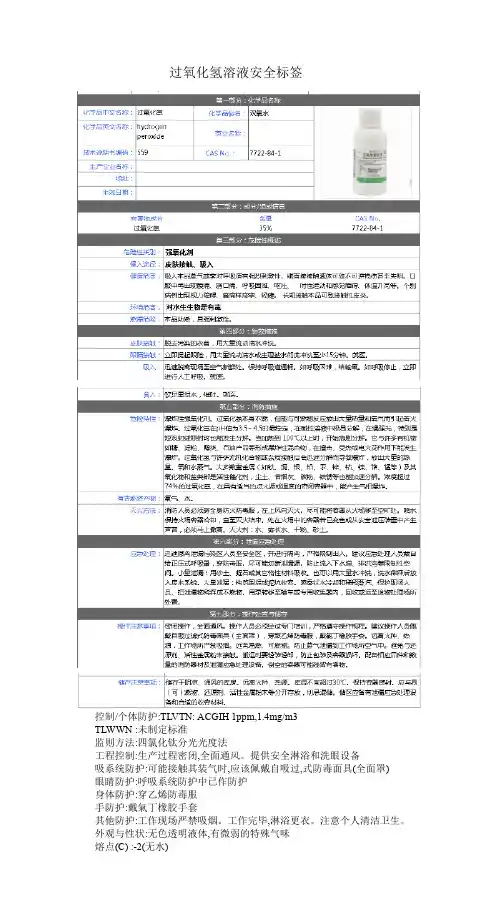过氧化氢溶液安全标签