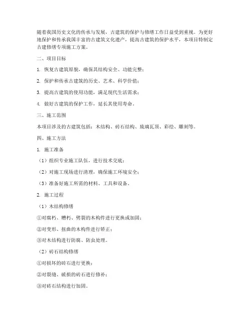 古建修缮专项施工方案