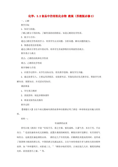 高考化学 3.2食品中的有机化合物教案 苏教版必修2