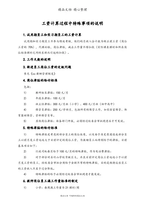 工资计算过程中的特殊事项说明