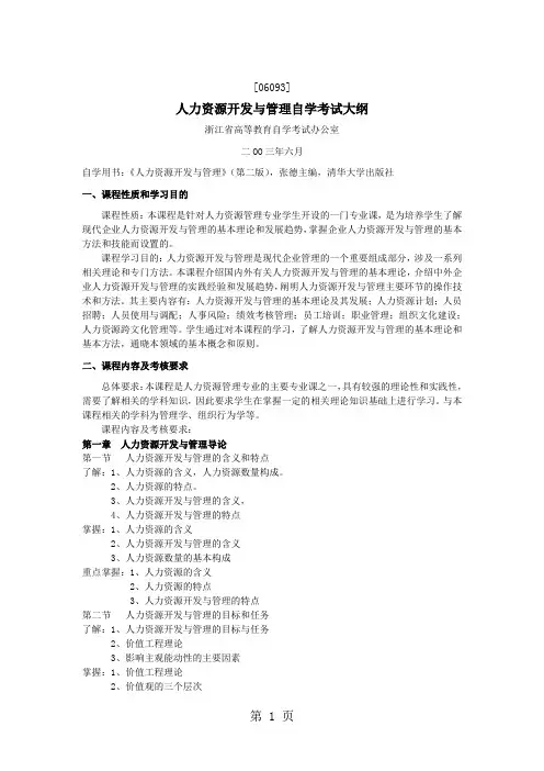 人力资源开发与管理自学考试大纲[资料]共11页