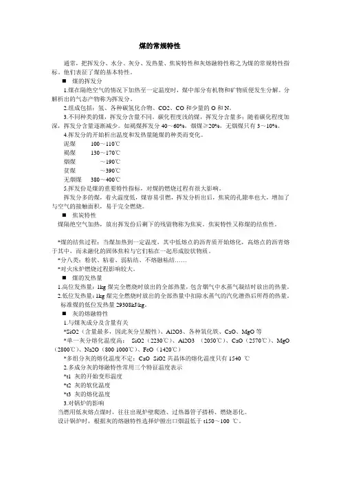煤的常规特性