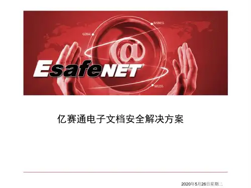 亿赛通电子文档安全解决方案