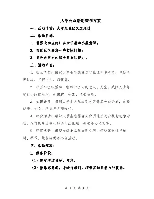 大学公益活动策划方案