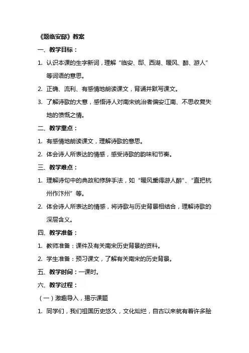 《题临安邸》教案