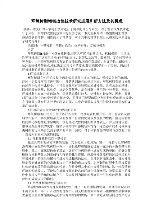 环氧树脂增韧改性技术研究进展和新方法及其机理
