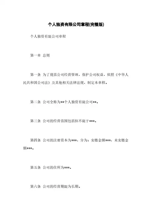 个人独资有限公司章程(完整版)