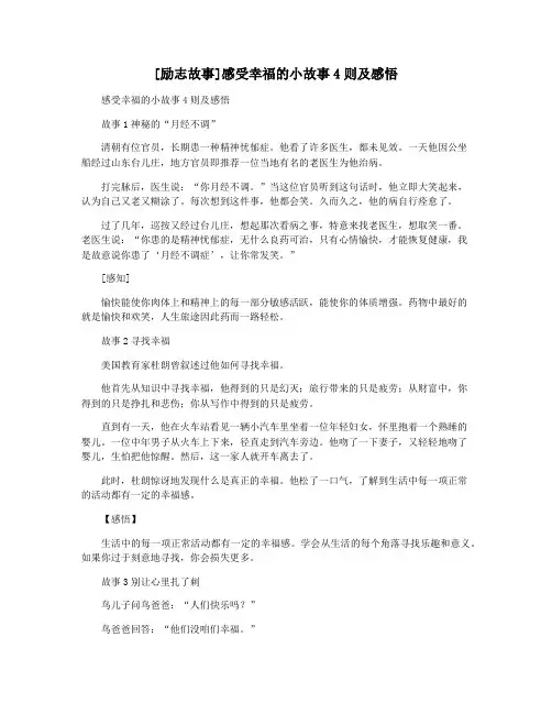[励志故事]感受幸福的小故事4则及感悟