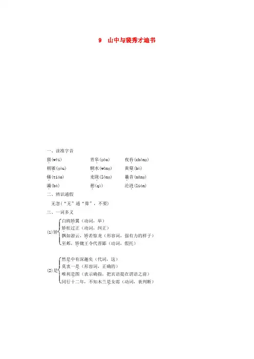 高中语文第3单元9山中与裴秀才迪书学案含解析粤教版选修唐宋散文