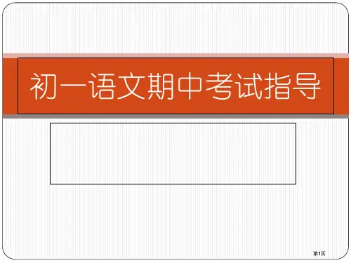 期中考试指导1市公开课金奖市赛课一等奖课件