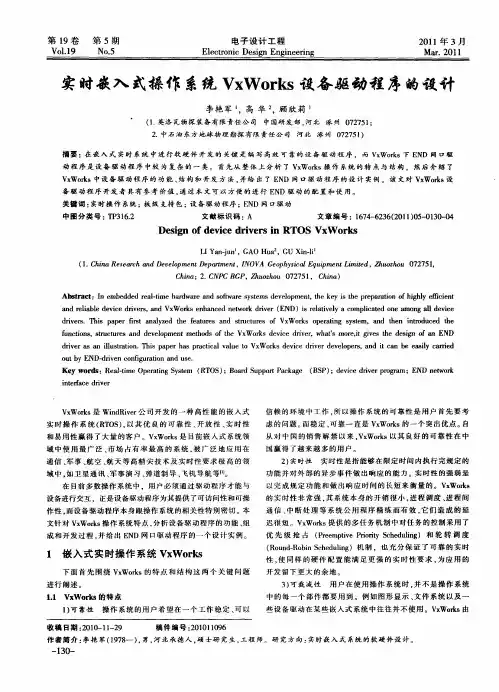 实时嵌入式操作系统VxWorks设备驱动程序的设计