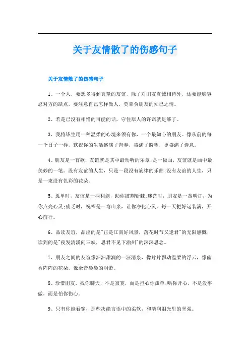 关于友情散了的伤感句子