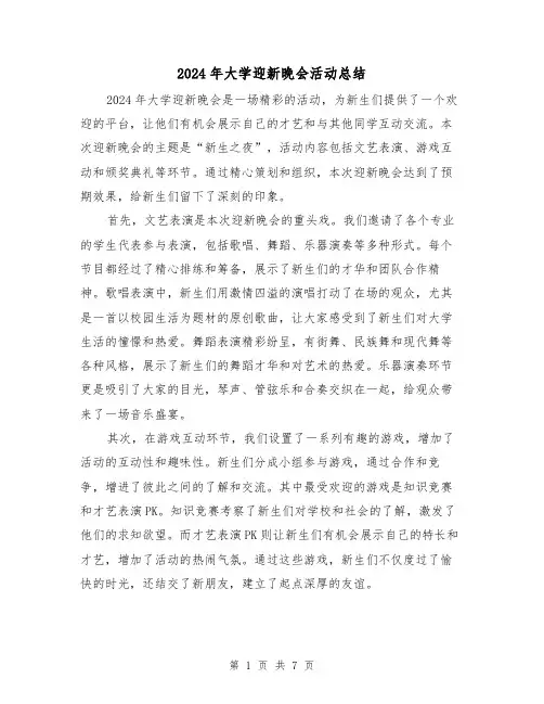 2024年大学迎新晚会活动总结（4篇）