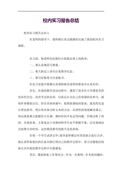 校内实习报告总结