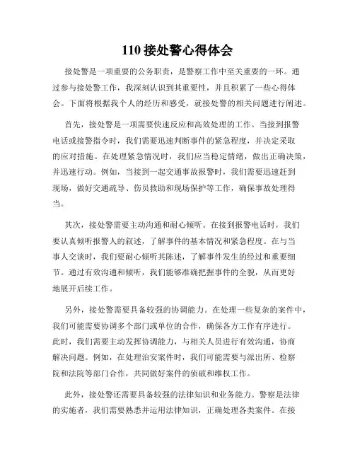 110接处警心得体会