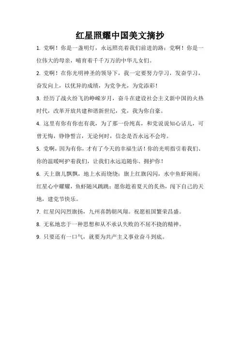 红星照耀中国美文摘抄