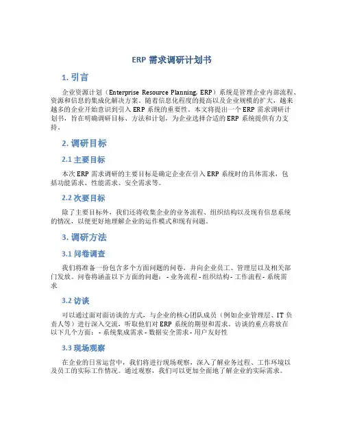 ERP需求调研计划书